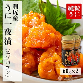 【送料無料】ばふんうに一夜漬け120g【60g×2瓶】(利尻島産)純粒うに 濃厚な磯の香りをご堪能ください 【楽ギフ_のし宛書】