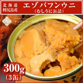 ばふんうに(むしうに缶詰300g)【100g×3缶】(利尻島産) 濃厚な磯の香りをご堪能ください 【楽ギフ_のし宛書】【常温商品の為、冷蔵・冷凍商品と同梱不可】