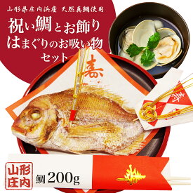 お食い初め 鯛（200g） セット はまぐりのお吸い物 膳 天然真鯛 鯛飾り 祝い箸 100日祝い