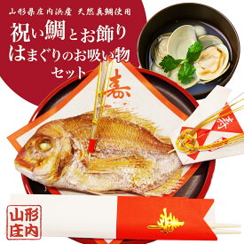 お食い初め 鯛（200g・300g・400g） セット はまぐりのお吸い物 膳 天然真鯛 鯛飾り 祝い箸 100日祝い