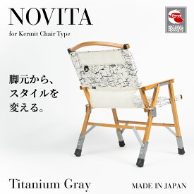 NOVITA neo カーミットチェア用 脚延長パーツ ( 110mm / 130mm / 160mm ) 2本セット チタニウムグレー NATURAL MOUNTAIN MONKEYS
