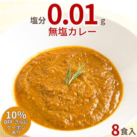 【セール期間中 10%OFF】 無塩 カレー そざいや （8食入） 減塩カレー よりすごい 塩分フリー 塩分制限が必要な方へ 介護食カレー 無添加 カレー 冷凍 塩分制限 カレー 早くて便利 冷凍食品 無塩 スパイスカレー 冷凍 おかず 無添加 電子レンジ 冷凍グルメ