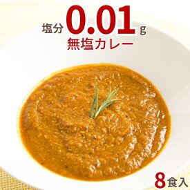 無塩 カレー そざいや （8食入） 減塩カレー よりすごい 塩分フリー 塩分制限が必要な方へ 介護食カレー 無添加 カレー 冷凍 塩分制限 カレー 早くて便利 冷凍食品 無塩 スパイスカレー 冷凍 おかず 無添加 電子レンジ 冷凍グルメ