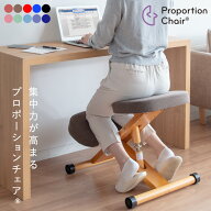 プロポーションチェア ブルー レッド ブラウン ローズ ブラック ダークブラック 姿勢がよくなる 子ども用…