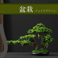 ☆フェイクグリーン☆ 造花 盆栽 松の木 黒松 迎客松 観葉植物 和風 日本庭園 置物 おしゃれ