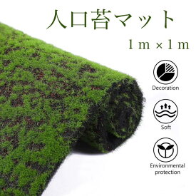 ☆フェイクグリーン☆ 苔マット 人工芝 苔 1m×1m 緑 壁紙 カーペット 造花 テラリウム インテリア 和風 盆栽　日本庭園