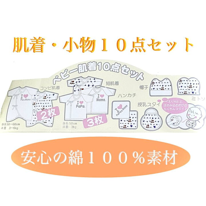 楽天市場】☆ベビー肌着フルセット☆ アイラブパパ・ママ 新生児用10 