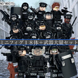 レゴ互換 ミニフィグ 大量18体 武器セット 特殊部隊 SWAT スワット 警察官 ポリス 人形 LEGO対応