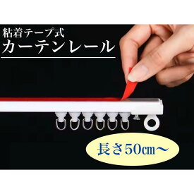 ☆長さ自由自在☆ 粘着テープ式 カーテンレール 吊り下げ 連結式 賃貸 天井 浴室 車内 本棚 カット可能 50cm 1m 2m 3m 4m 5m 6m 7m 8m 9m 10m