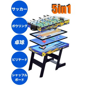 ☆1台で5種類の遊び☆ マルチボードゲーム 5in1 サッカー ボウリング 卓球 ビリヤード シャッフルボード 自宅 店舗 イベント アーケード テーブルゲーム