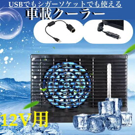 ☆後部座席などに☆ 車載クーラー USB &シガーソケット 冷風扇 カーエアコン 静音 コンパクト 12V 扇風機 卓上 車用