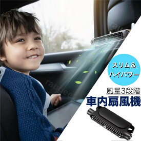 ☆スリム＆ハイパワー☆ 車内扇風機 コンパクト 風量3段階　 サーキュレーター ヘッドレスト取付 後部座席 ファン