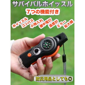☆7つの機能付き☆ 防災アイテムにも最適 サバイバルホイッスル 笛 コンパス 鏡 温度計 拡大鏡 懐中電灯 小物入れ 災害対策グッズ/登山/キャンプ等に
