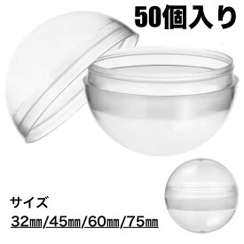 ☆50個セット☆ カプセル 大量 ガチャガチャ用 32mm 45mm 60mm 75mm 空カプセル 容器 透明 カプセルトイマシン用