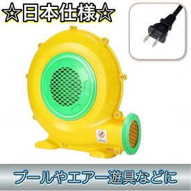 ☆日本仕様☆ 防水 インフレータブル ブロワー 送風機 100V 日本式コンセント 370W 強力 コンパクト 空気入れ ポンプ プールやエアー遊具などに