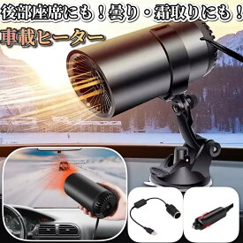 ☆後部座席や霜取りに☆ 車載ヒーター USB＆シガーソケット 12V 取り外し式 温風＆冷風 強力吸盤 曇り 凍結 暖房 手持ち