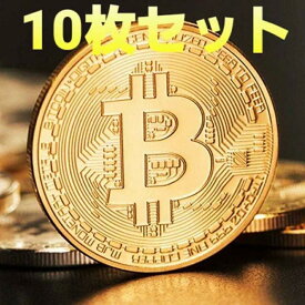 ビットコイン 大量 10枚セット メダル コイン Bitcoin レプリカ 仮想通貨 ゴルフマーカー ネタ 手品用