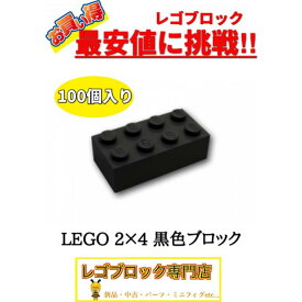 ☆100個セット☆ レゴ 正規品 2×4サイズ 基本ブロック 黒色 ブラック LEGO パーツ 大量 新品