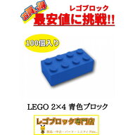 ☆100個セット☆ レゴ 正規品 2×4サイズ 基本ブロック 青色 ブルー LEGO パーツ 大量 新品