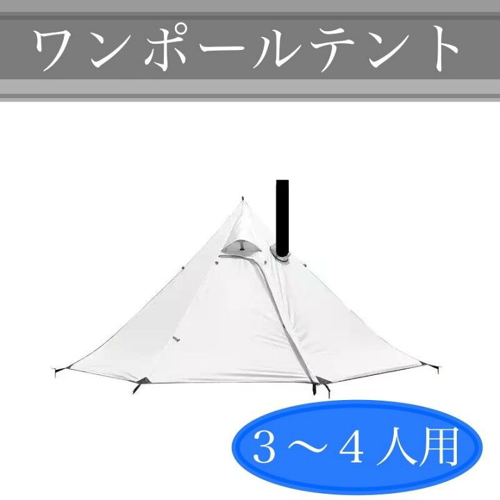 ワンポールテント(薪ストーブ穴あり) 楽天市場】ワンポールテント 薪 