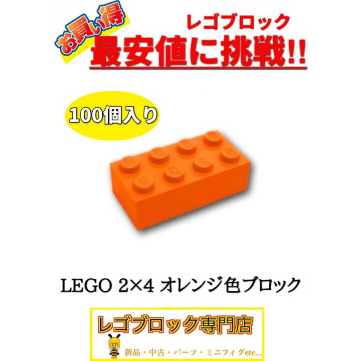 楽天市場】☆100個セット☆ レゴ 正規品 2×4サイズ 基本ブロック 橙色 