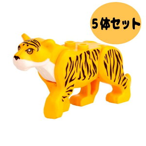 5体セット レゴ互換 動物 ミニフィグ 虎 トラ ジャングル アマゾン タイガー LEGO対応