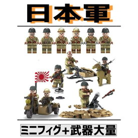 レゴ互換 ミニフィグ 日本軍 兵士 兵隊 軍隊 第二次世界大戦 人形 武器 ミリタリー LEGO対応