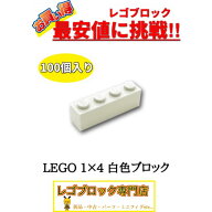 ☆100個セット☆ レゴ 正規品 1×4サイズ 基本ブロック 白色 ホワイト LEGO パーツ 大量 新品