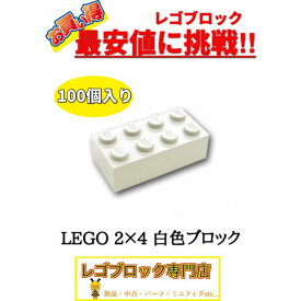 ☆100個セット☆ レゴ 正規品 2×4サイズ 基本ブロック 白色 ホワイト LEGO パーツ 大量 新品
