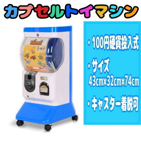 ☆100円硬貨投入式☆ カプセルトイマシン 本体 店舗 イベント パーティ 家庭用＆業務用 ガチャカプセルマシーン 機械 100円 200円 300円 400円 硬貨 パーティ イベント 店舗 お祭り等に