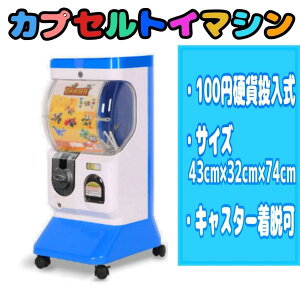 ☆100円硬貨投入式☆ カプセルトイマシン 本体 店舗 イベント パーティ 家庭用&業務用 ガチャカプセルマシーン 機械 100円 200円 300円 400円 硬貨 パーティ イベント 店舗 お祭り等に