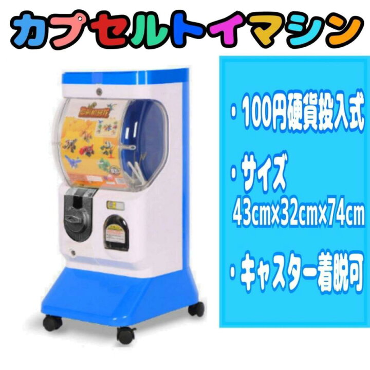 楽天市場】☆100円硬貨投入式☆ カプセルトイマシン 本体 店舗 