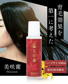 【公式】美咲蘭 びさらん 薬用RNエッセンス 50ml 育毛剤 医薬部外品 女性用 男性用 エビネエキス 発毛促進 育毛 脱毛予防 薄毛対策 ハリ コシ ボリューム 頭皮ケア 日本製 送料無料