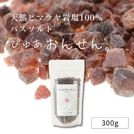 【公式】ぴゅあおんせん。300g バスソルト ヒマラヤ岩塩 硫黄の香り 温泉 天然由来 日本製