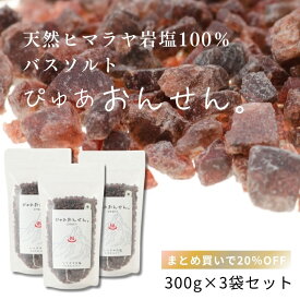 【セット割20％OFF】【公式】ぴゅあおんせん。300g 3袋セット バスソルト ヒマラヤ岩塩 硫黄の香り 温泉 天然由来 日本製 送料無料