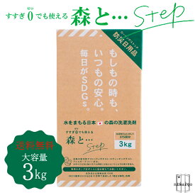 【送料無料】がんこ本舗 洗濯洗剤 森と… Step 3kg BOX がんこ本舗 詰替 洗濯 洗剤 中性 多目的洗剤 すすぎ0 柔軟剤不要 おしゃれ着洗い ヒバ 抗菌 お掃除 洗剤 部屋干し 赤ちゃん 節約 節水 時短 ウール シルク カシミヤ エコ サスティナブル 非常時 防災 新生活 お返し