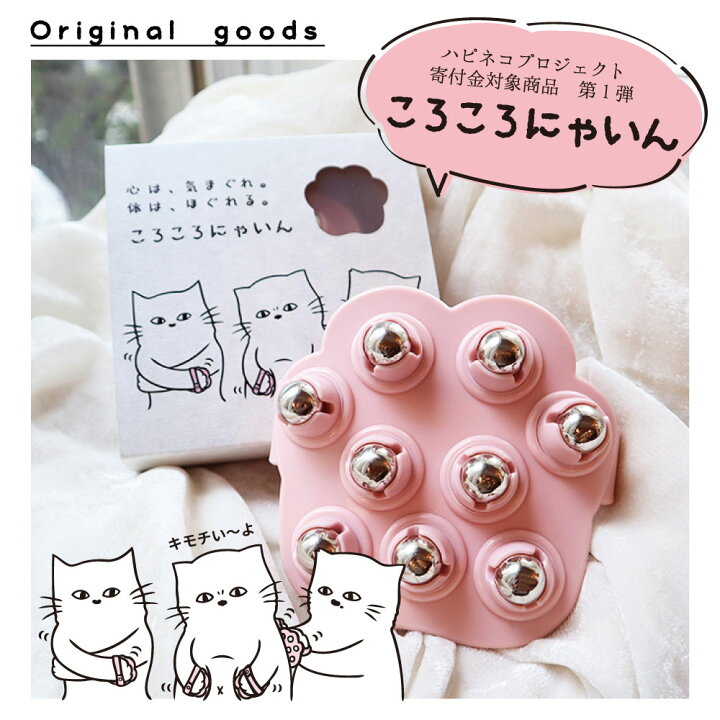 楽天市場】【HAPiNECO公式】ころころにゃいん ハピネコプロジェクト 