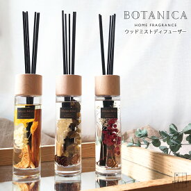 botanica オールドアンドニューBOTANICA ウッドミストディフューザー 香り インテリア アロマ ディフューザー ルームフレグランス 集中力 Reed Diffuser リードディフューザー おしゃれ ユーカリ レッドベリー オレンジシナモン プレゼント