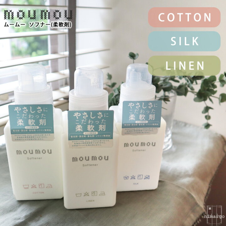 楽天市場 スーパーセール Moumou ムームー ソフナー 柔軟剤 無添加 芳香剤 ギフト プレゼント フレグランス 香り インテリア プレゼント ユニセックス メンズ 在宅 おうち時間 コットン シルク リネン Nimargo