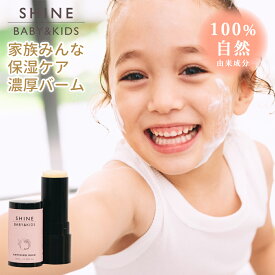 SHINE BABY＆KIDS ベビーバーム 保湿バーム スキンケア エニシングバーム 保湿 保湿クリーム 月桃 セサミ 肌荒れ オーガニック 100%天然 自然由来成分 ベビーバーム シャインベビーアンドキッズ ANYTHING BALM 赤ちゃん ギフト 出産祝い 男の子 女の子 ママと子ども