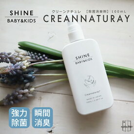 【パッケージ違いあり】SNS で大反響の【送料無料】SHINE BABY＆KIDS Creannaturay クリーンナチュレ 100ml ウイルス対策 感染予防 手指 スプレー 安定型 次亜塩素酸ナトリウム 除菌 マスク 消臭 携帯用 アルコール不使用 赤ちゃん オムツ台 トイレ 除菌剤