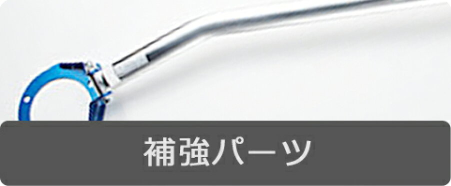 補強パーツ
