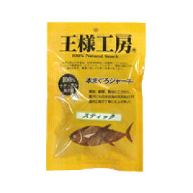 王様工房 本まぐろジャーキー[スティック]（50g）【05P03Sep16】