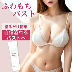 最大ポイント10倍【人気につき再入荷！】 クーポン獲得 グラマジェンヌ バストクリーム 80g 1本 ｜バストケア ジェル 育乳 美乳 美胸 バストケアクリーム バスト ボディケア 保湿 ボリュームアップ 女子力 産後 谷間 バスト アップ クリーム バストクリーム バスとクリーム