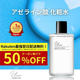 クーポンで750円！！半額★クーポン有【アゼライン酸 化粧水】 Uni アゼライン酸誘導体 150mL 脂性肌 敏感肌 導入化粧水 毛穴ケア テカリケア さっぱり 無添加 アルコールフリー 楽天ランキング 1位 乾燥 くすみ グリシルグリシン 毛穴 ニキビケア メンズ