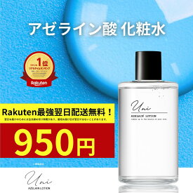 1980円→950円【15日まで限定★ポイント10倍】楽天ランキング 1位【アゼライン酸 化粧水】 Uni アゼライン酸誘導体 150mL セット売り 脂性肌 敏感肌 導入化粧水 毛穴ケア テカリケア さっぱり 無添加 楽天ランキング 1位 乾燥 くすみ 毛穴 ニキビケア メンズ