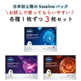 【保湿爆弾!】ワセリンパック 3枚セット 全種お試しセット vaseline フェイスマスク フェイスパック 保湿 美白 栄養 敏感肌 保湿 引き締め 肌荒れ 鎮静 皮脂コントロール 栄養補給 保湿 肌荒れ 肌ツヤ 敏感肌 潤い 水分 パック ヴァセリン ワセリンパック