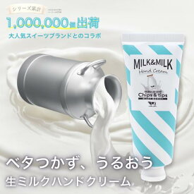 【大人気コラボ】Chips&tipsハンドクリーム 40g MILK&MILK ハンドクリーム 小さめ いい香り いい匂い プチギフト ギフト プレゼント 贈り物 大人 女性 かわいい おしゃれ まとめ買い 大量 お配り 職場 同僚 転勤 異動 退職 転職 引っ越し お礼 お返し 誕生日 記念日