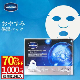 ★3300円→ 1000円ポッキリ【10枚セット】ヴァセリンパック ワセリンパック シートマスク 大容量 10枚 保湿 Vaseline ワセリンマスク 韓国マスク フェイスマスク パック フェイスマスク フェイスパック マスクパック 韓国コスメ ポッキリ