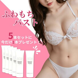 2月特典★最大ポイント15倍【 1本無料で付いてくる!】グラマジェンヌ バストクリーム 5本 80g バストケア ジェル 育乳 美乳 バストケアクリーム バスト ボディケア 保湿 ボリュームアップ 谷間 マッサージクリーム 脇肉 バストアップサプリシルキー ダイエット